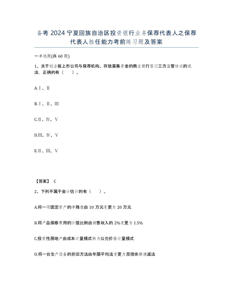 备考2024宁夏回族自治区投资银行业务保荐代表人之保荐代表人胜任能力考前练习题及答案