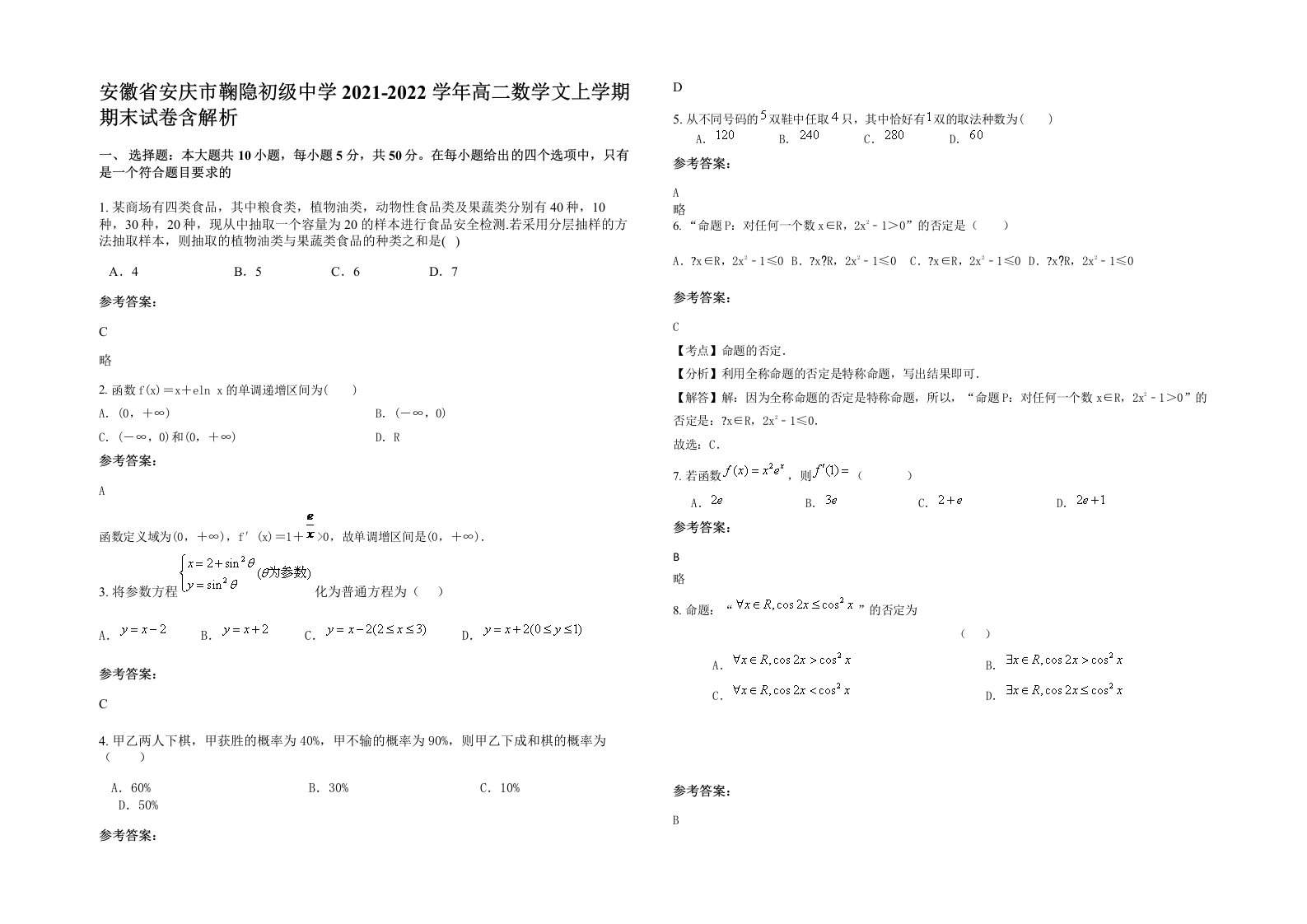 安徽省安庆市鞠隐初级中学2021-2022学年高二数学文上学期期末试卷含解析