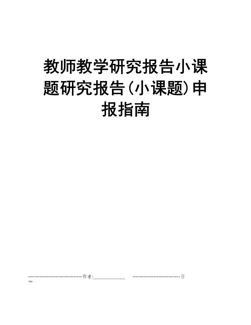 教师教学研究报告小课题研究报告(小课题)申报指南