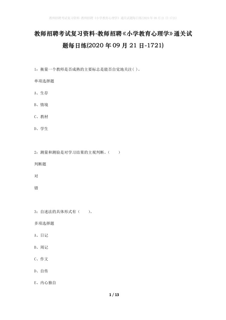 教师招聘考试复习资料-教师招聘小学教育心理学通关试题每日练2020年09月21日-1721