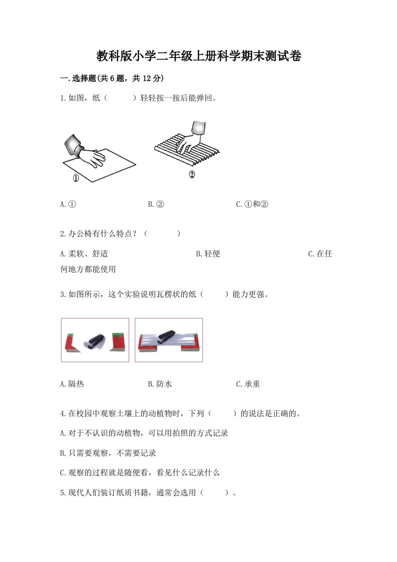 教科版小学二年级上册科学期末测试卷精品【各地真题】