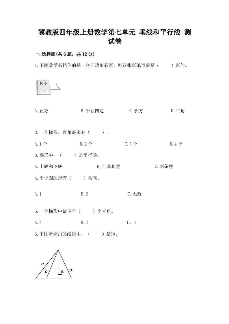 冀教版四年级上册数学第七单元