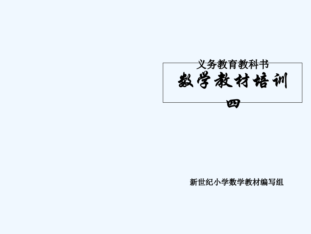 北师大版小学四年级数学下册教材培训及解读-PPT