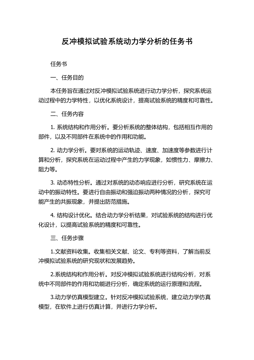 反冲模拟试验系统动力学分析的任务书