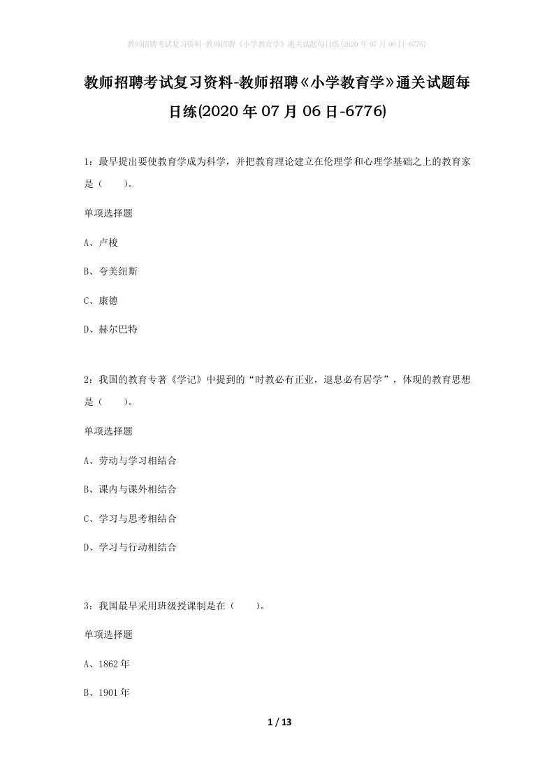 教师招聘考试复习资料-教师招聘小学教育学通关试题每日练2020年07月06日-6776