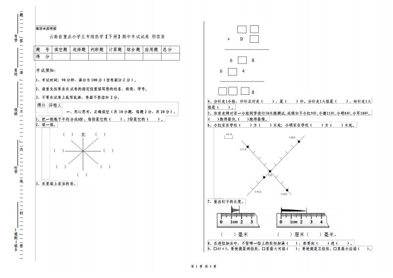 云南省重点小学三年级数学下册期中考试试卷附答案