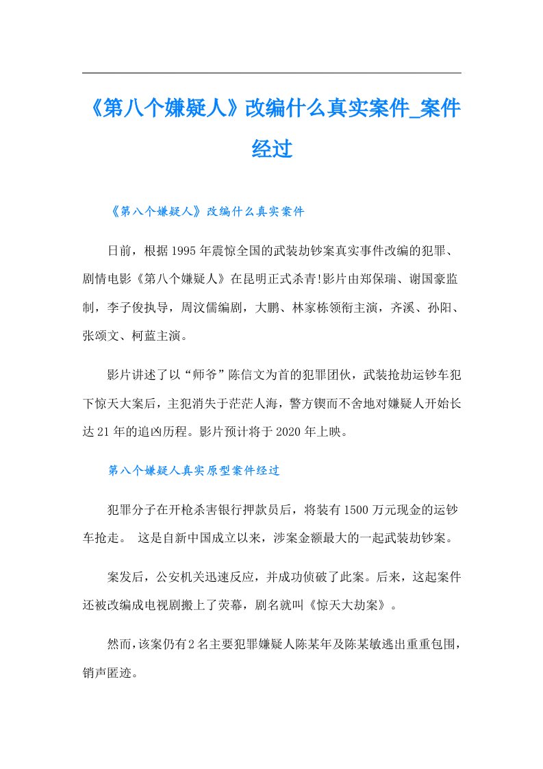 《第八个嫌疑人》改编什么真实案件_案件经过