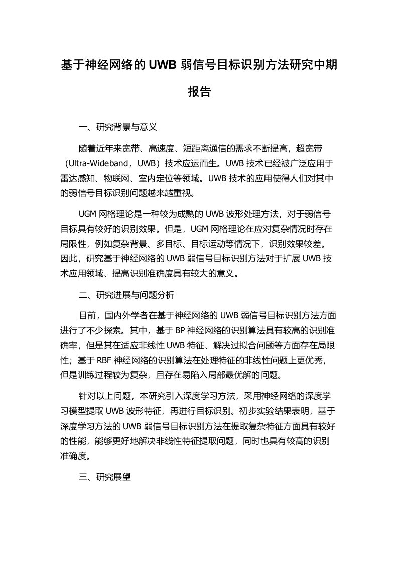 基于神经网络的UWB弱信号目标识别方法研究中期报告