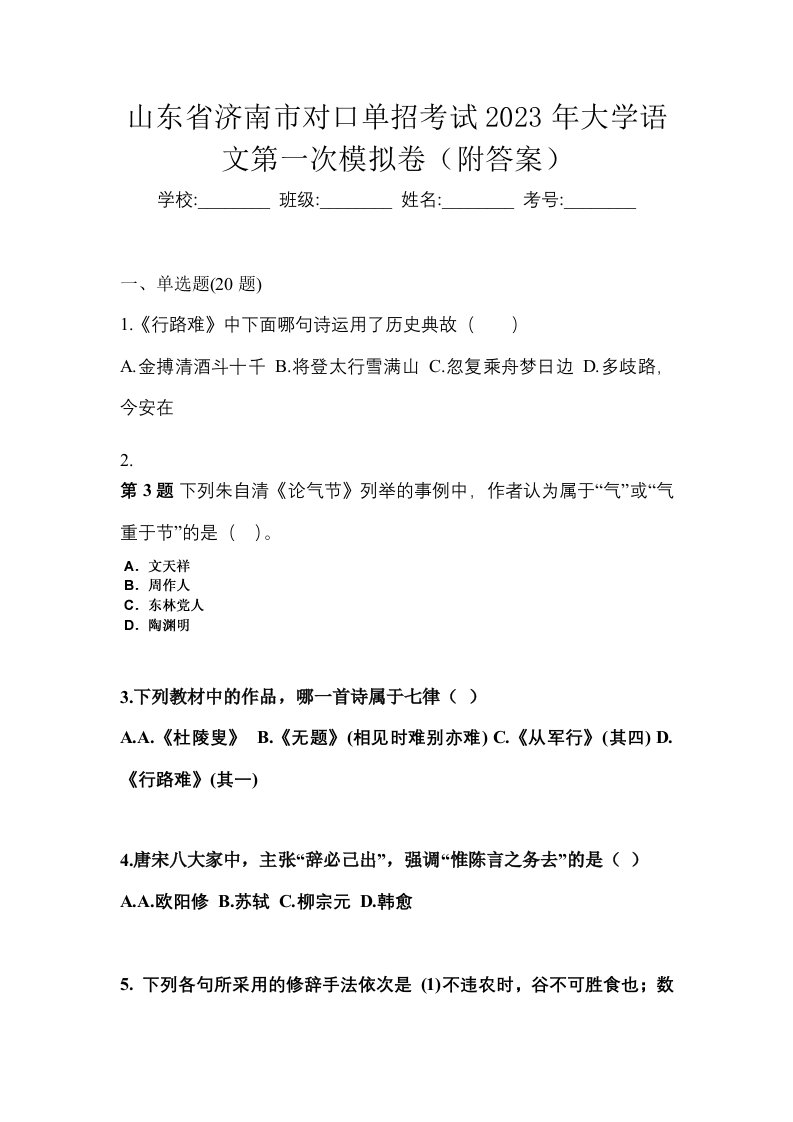 山东省济南市对口单招考试2023年大学语文第一次模拟卷附答案