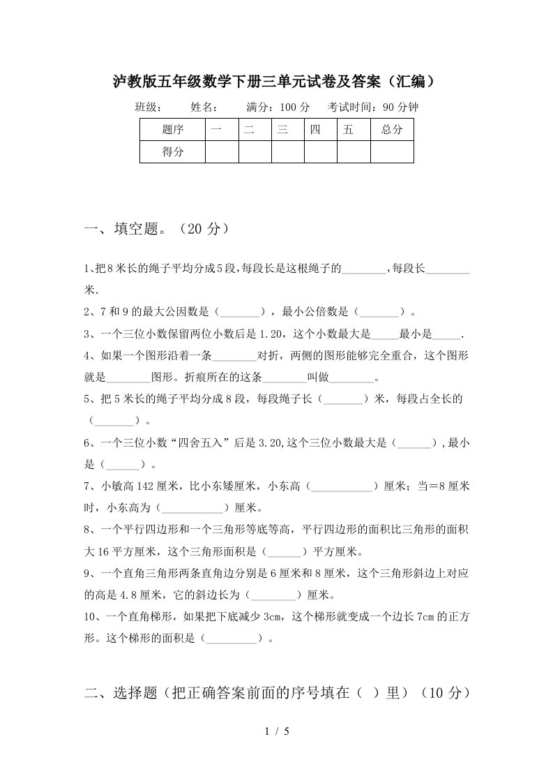 泸教版五年级数学下册三单元试卷及答案汇编