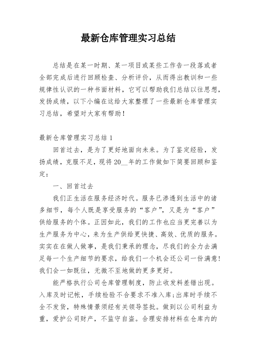 最新仓库管理实习总结_1