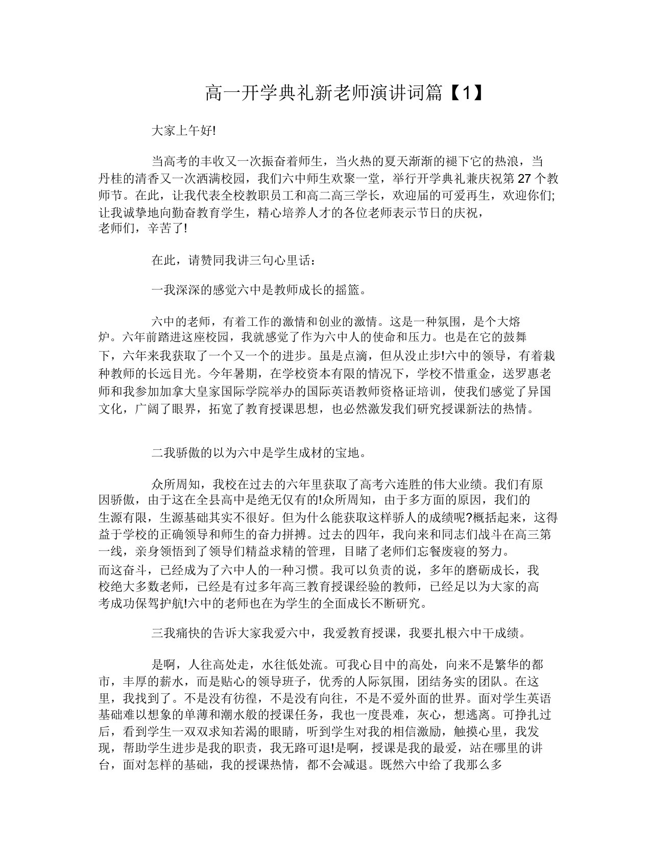 高一开学典礼新老师演讲词