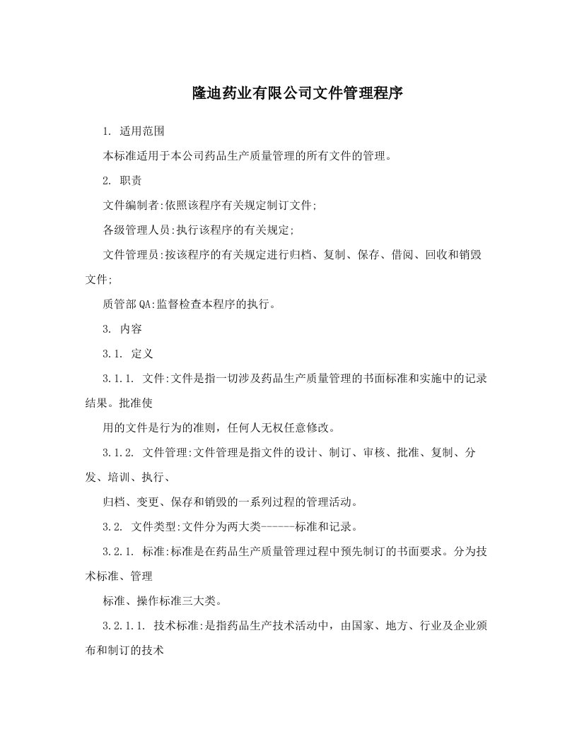 隆迪药业有限公司文件管理程序