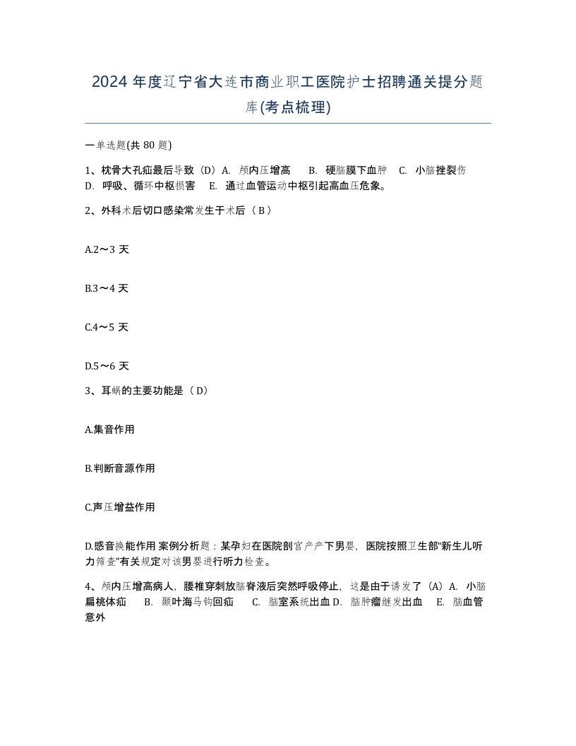 2024年度辽宁省大连市商业职工医院护士招聘通关提分题库考点梳理