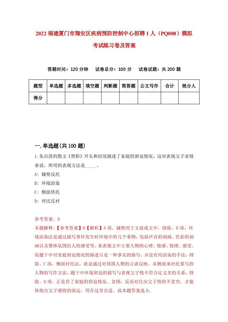 2022福建厦门市翔安区疾病预防控制中心招聘1人PQ008模拟考试练习卷及答案第4卷