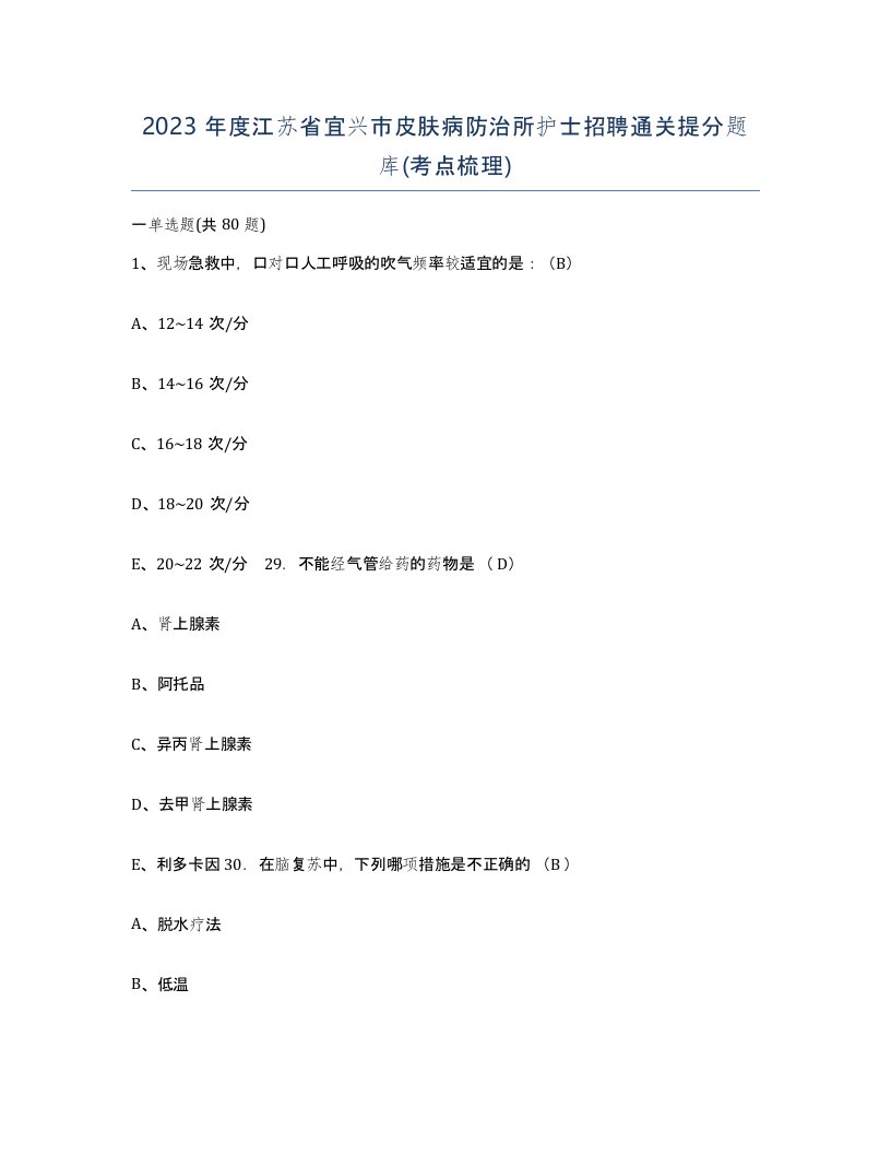 2023年度江苏省宜兴市皮肤病防治所护士招聘通关提分题库考点梳理