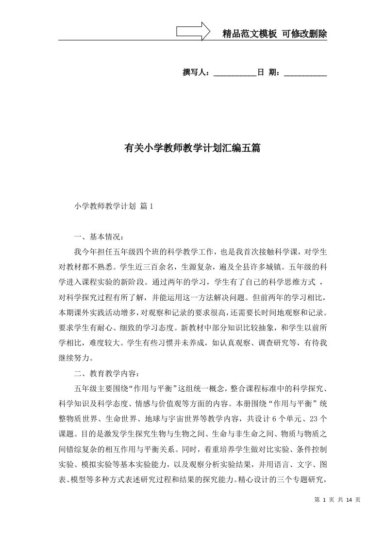 有关小学教师教学计划汇编五篇