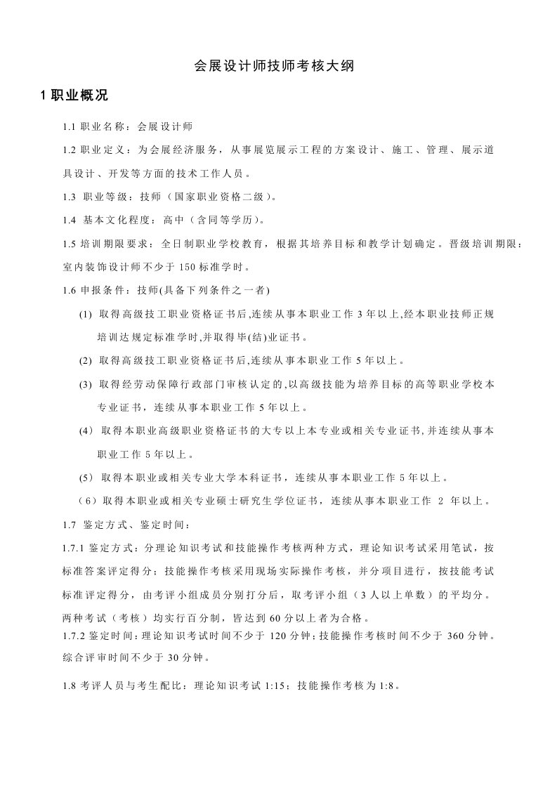 绩效考核-会展设计师技师考核大纲