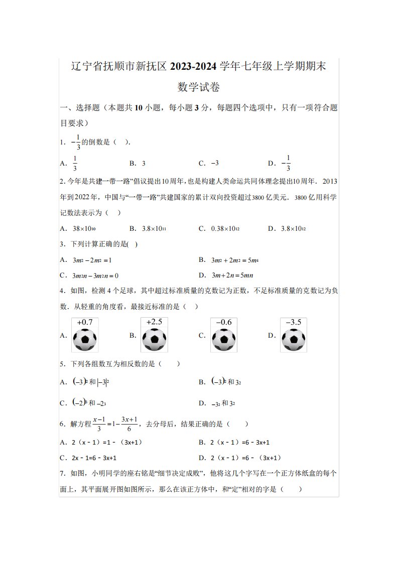 辽宁省抚顺市新抚区2023-2024学年七年级上学期期末数学试题(含解析)