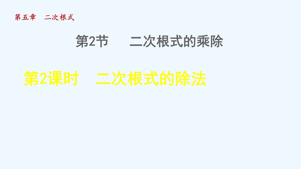 八年级数学上册第5章二次根式5.2二次根式的乘法和除法2二次根式的除法授课课件新版