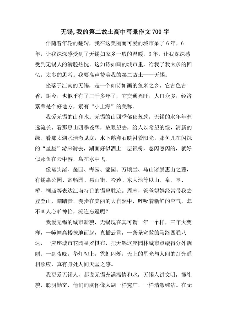 无锡,我的第二故乡高中写景作文700字