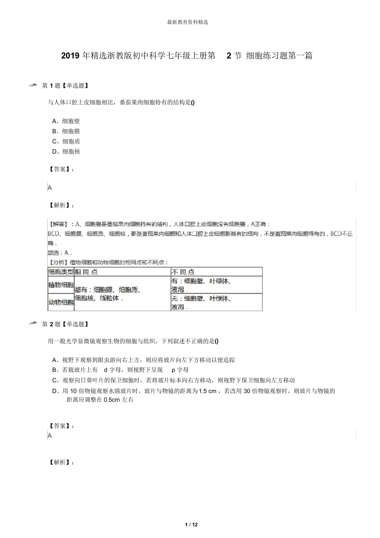 精选浙教版初中科学七年级上册第2节细胞练习题第一篇