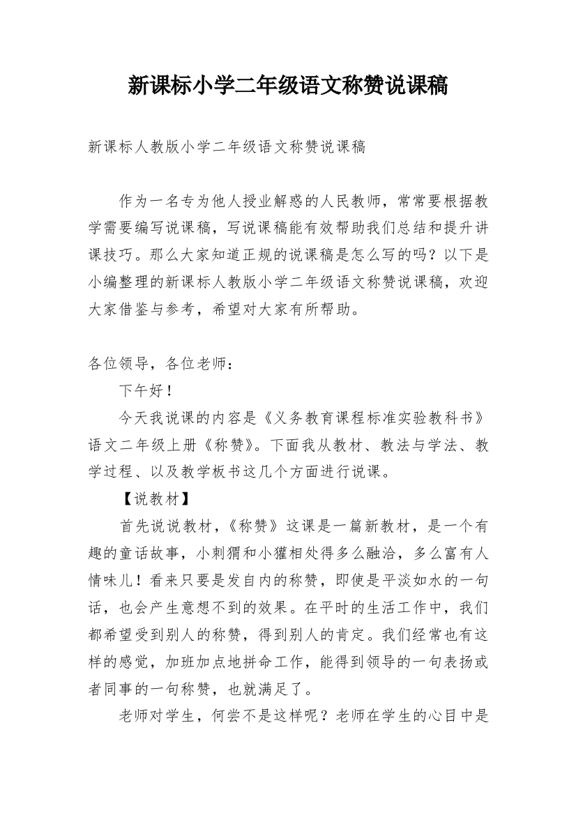 新课标小学二年级语文称赞说课稿