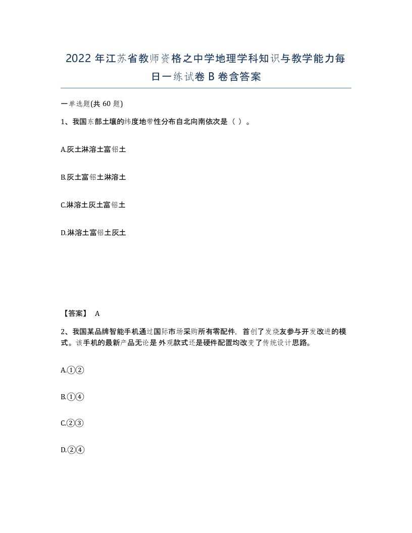 2022年江苏省教师资格之中学地理学科知识与教学能力每日一练试卷B卷含答案