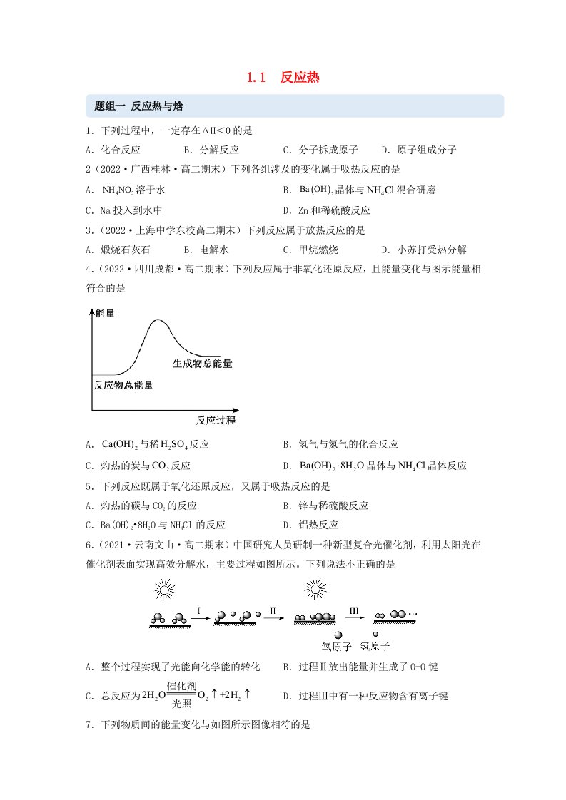 新教材高中化学1.1反应热同步练习学生版新人教版选择性必修1