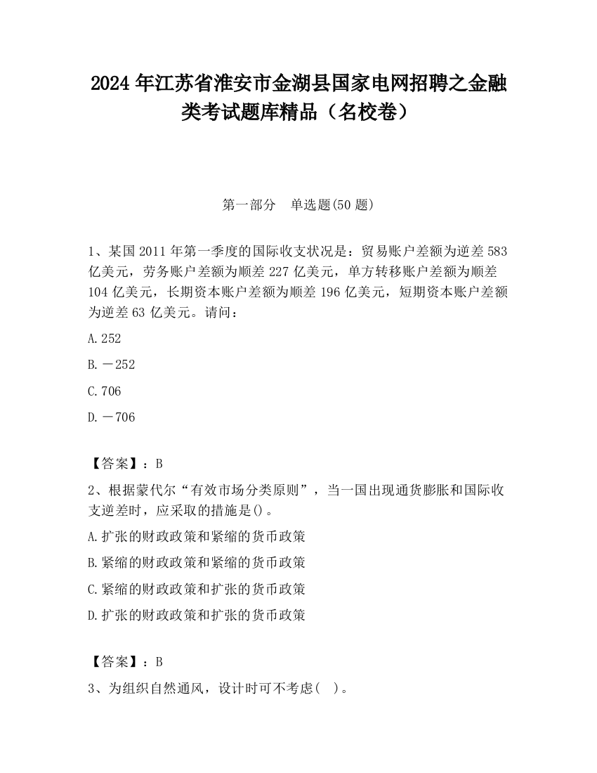 2024年江苏省淮安市金湖县国家电网招聘之金融类考试题库精品（名校卷）