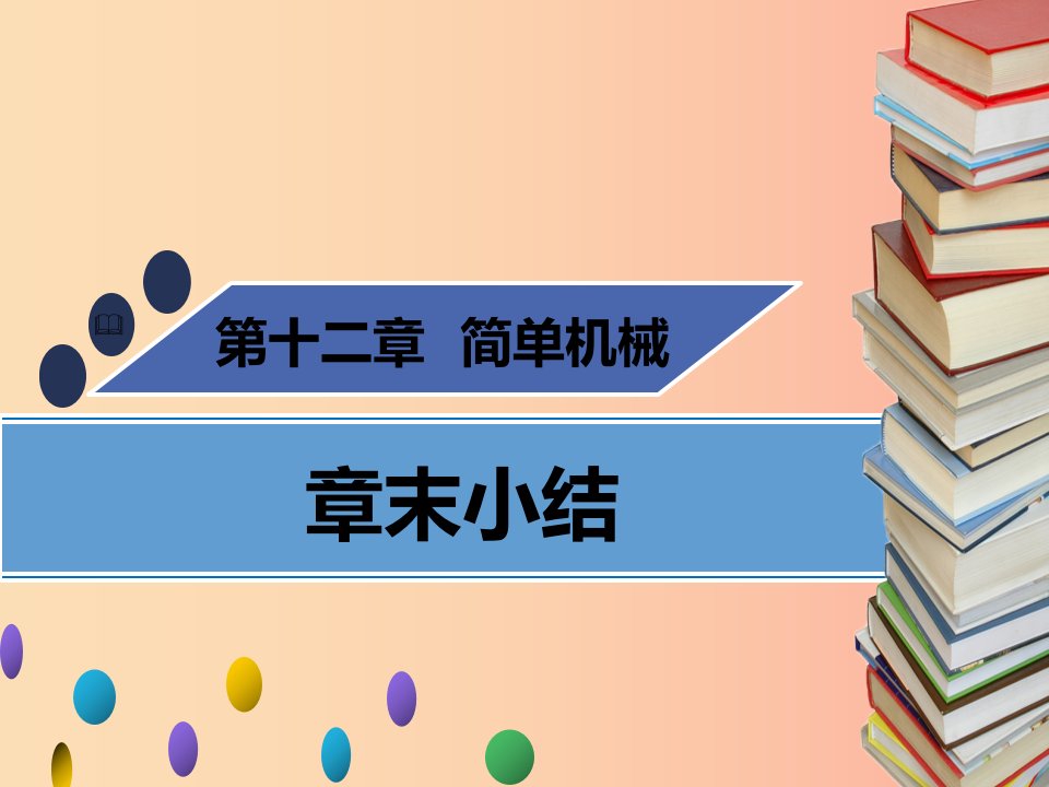 八年级物理下册第十二章简单机械章末小结习题课件