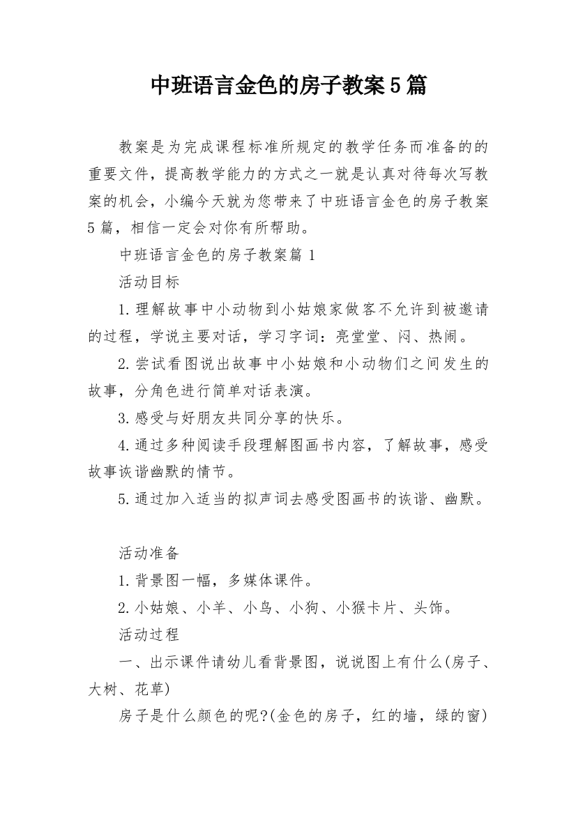 中班语言金色的房子教案5篇