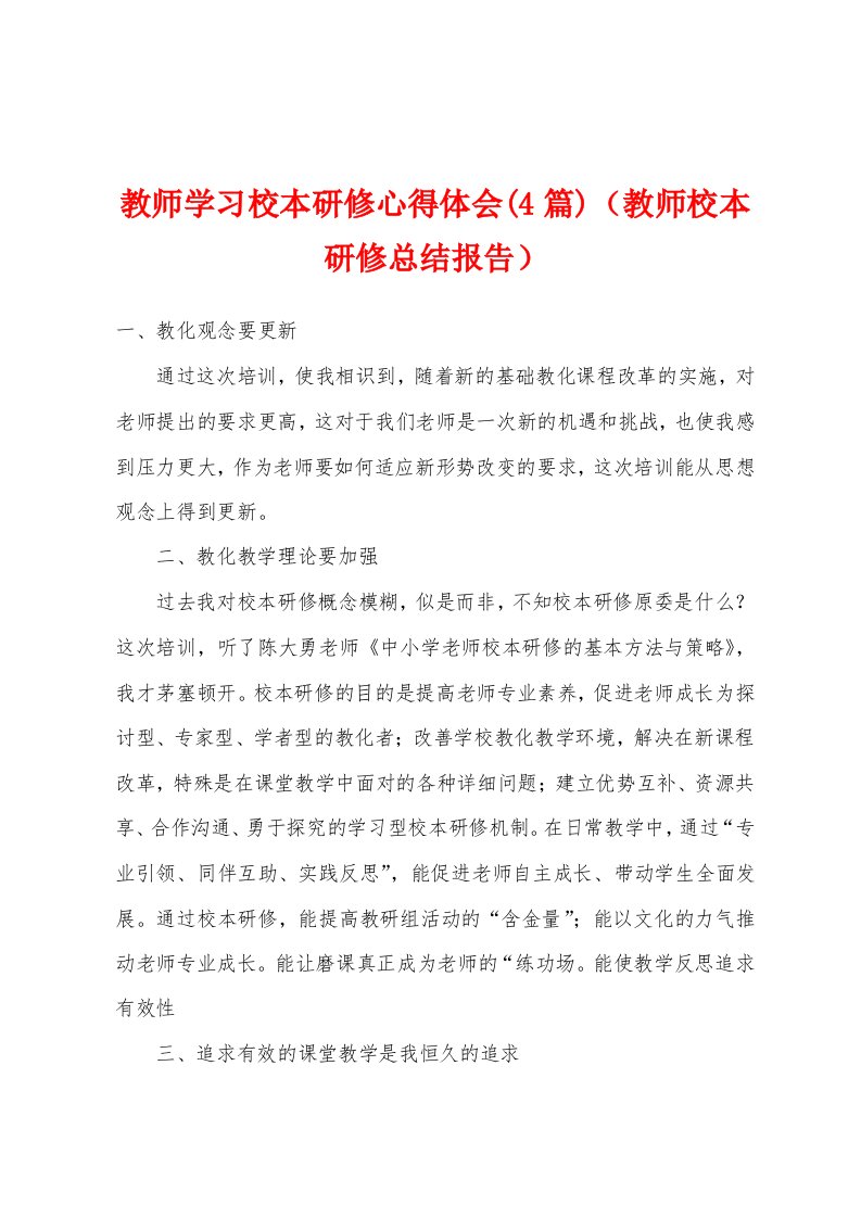 教师学习校本研修心得体会(4篇)（教师校本研修总结报告）