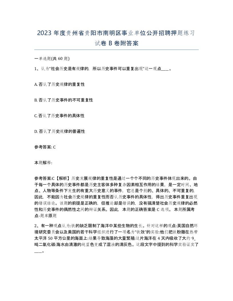 2023年度贵州省贵阳市南明区事业单位公开招聘押题练习试卷B卷附答案