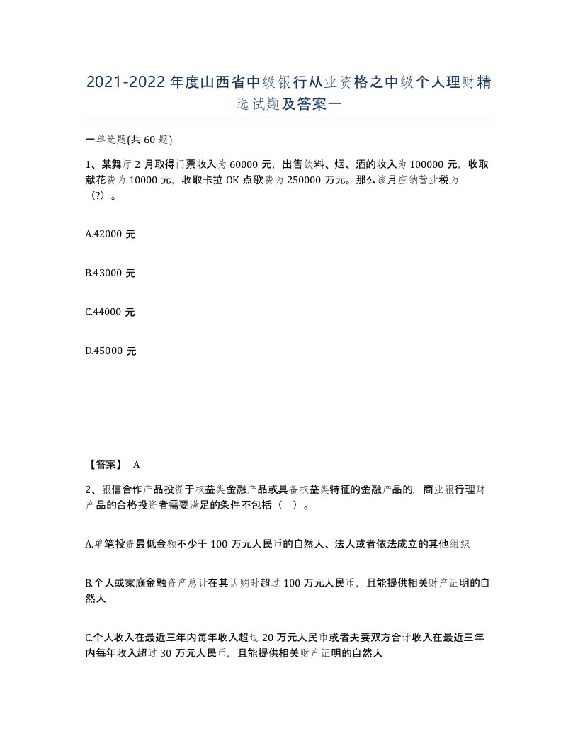 2021-2022年度山西省中级银行从业资格之中级个人理财试题及答案一