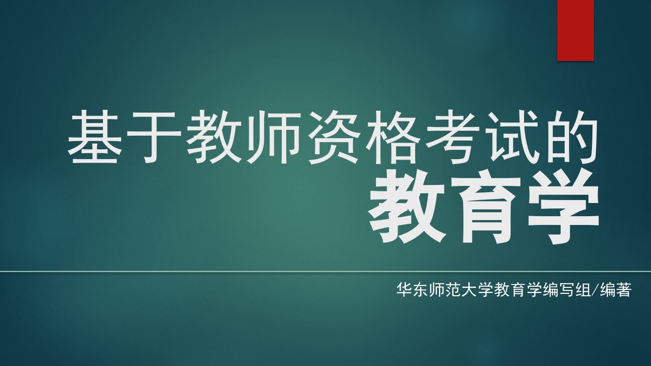 《基于教师资格考试的教育学》-教育法律法规