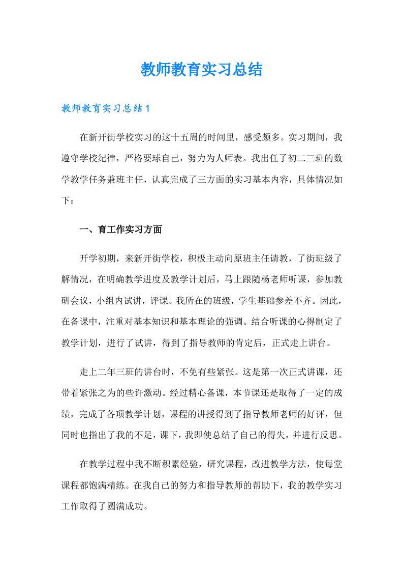 教师教育实习总结