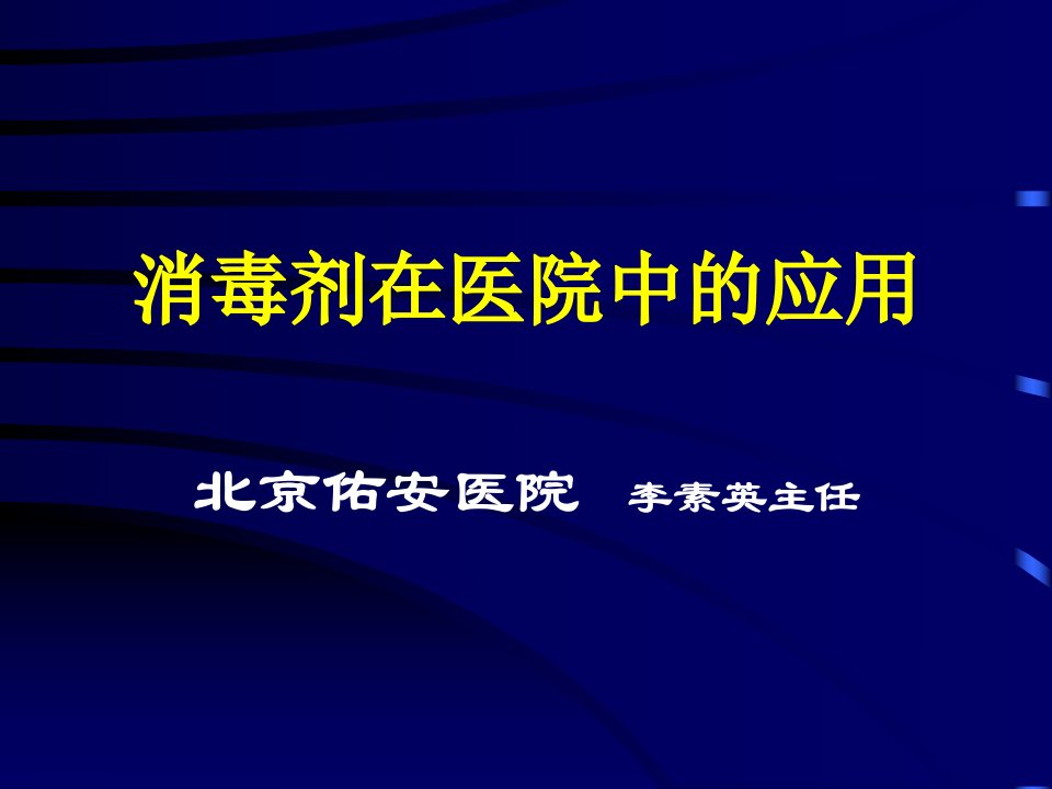 消毒剂在医院中的应用