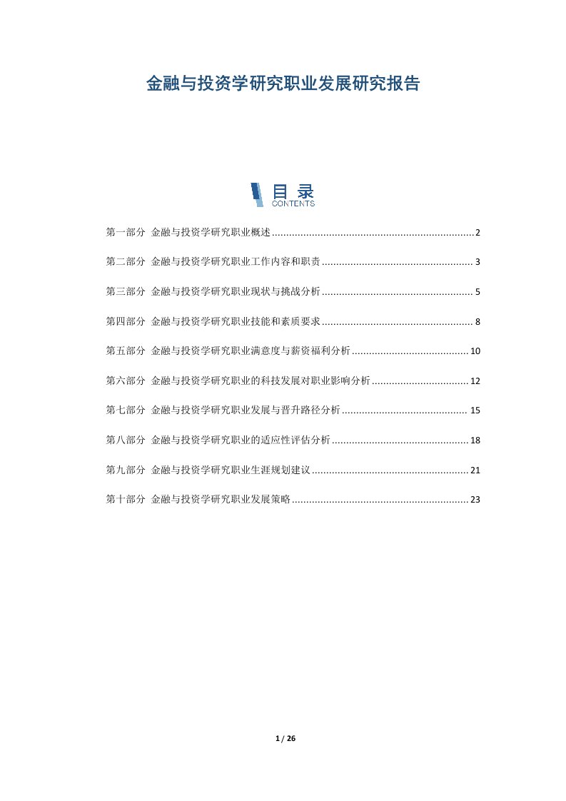 金融与投资学研究职业发展研究报告