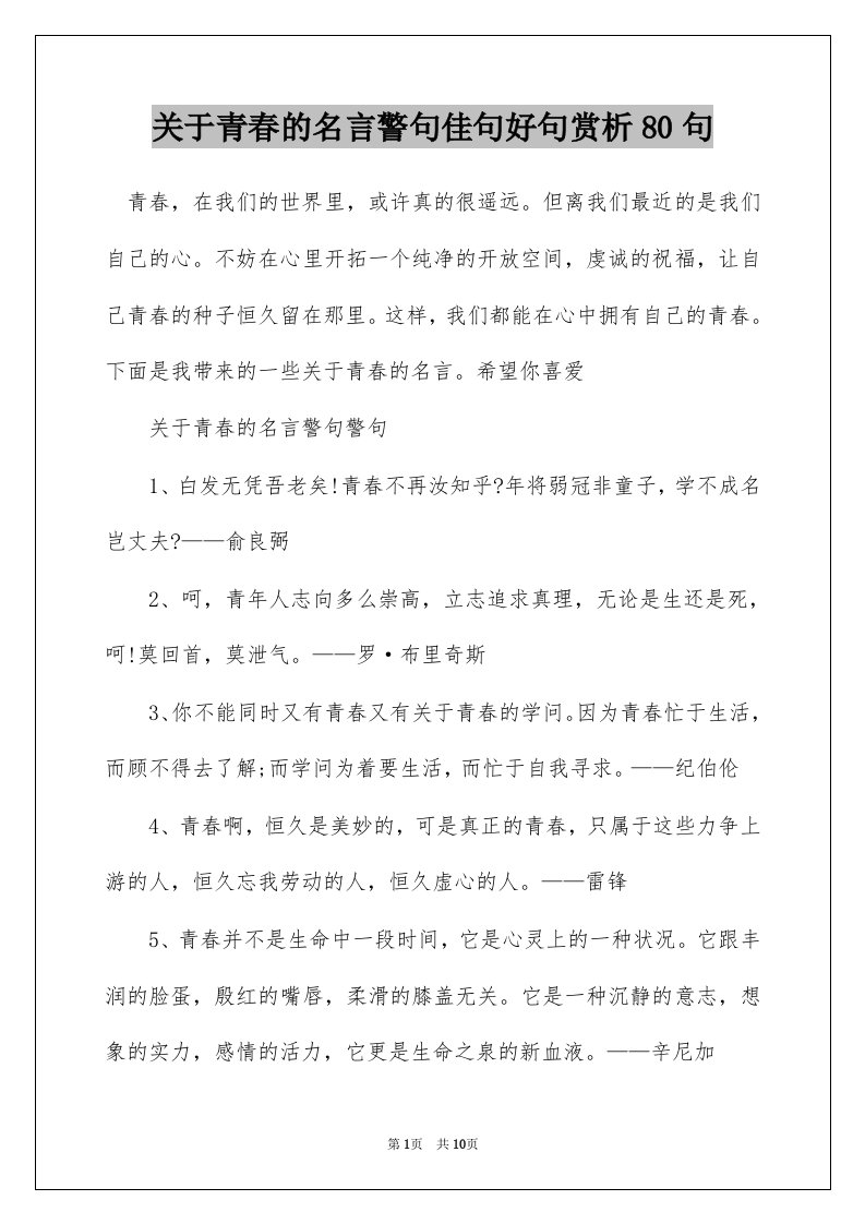 关于青春的名言警句佳句好句赏析80句