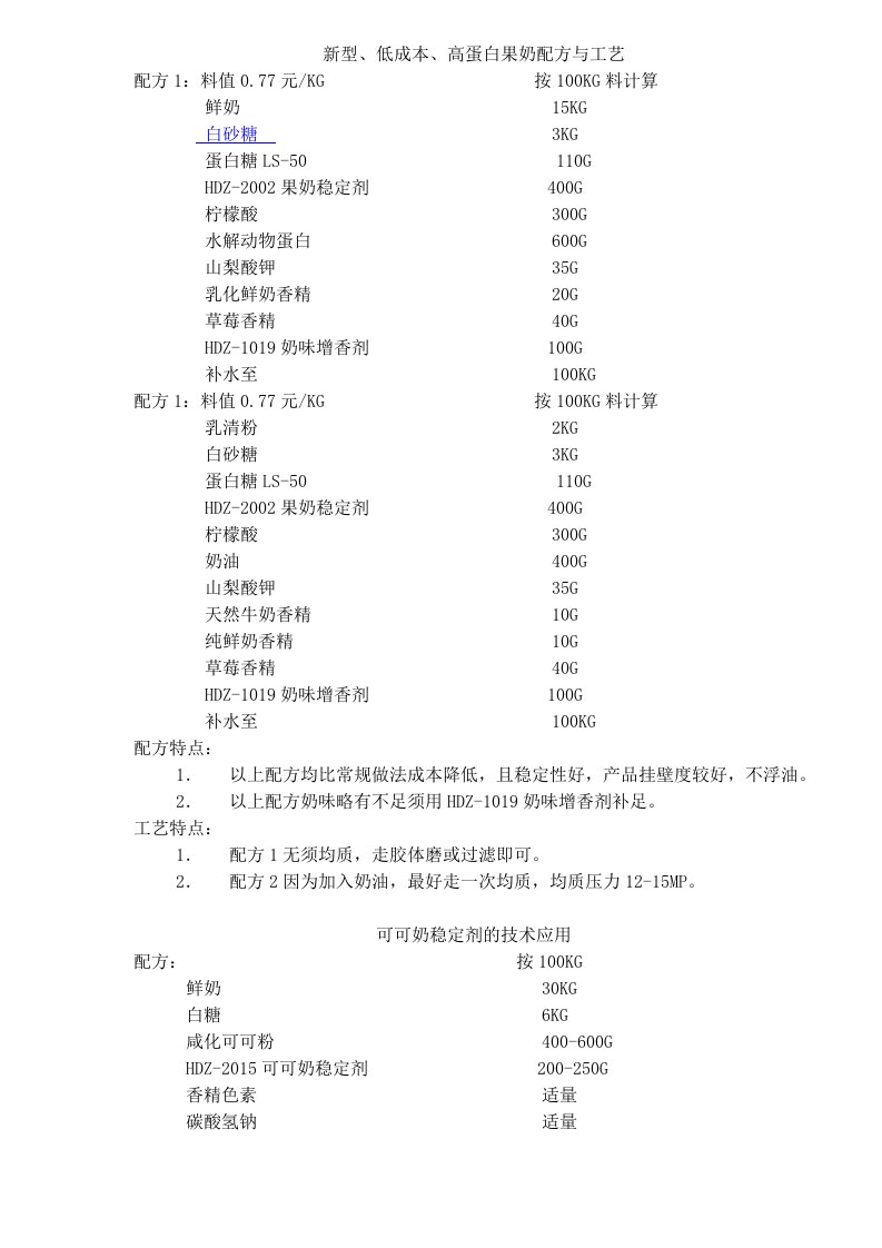 精选新型低成本高蛋白果奶配方与工艺doc141