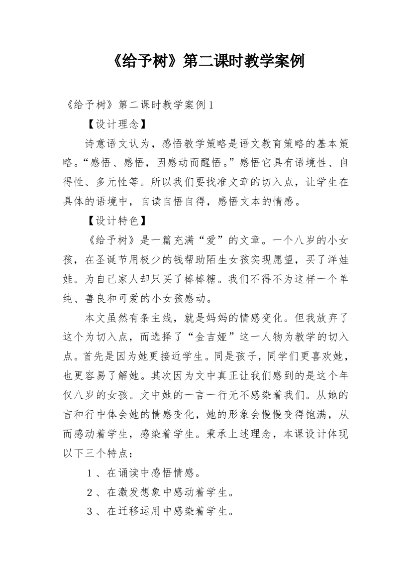 《给予树》第二课时教学案例