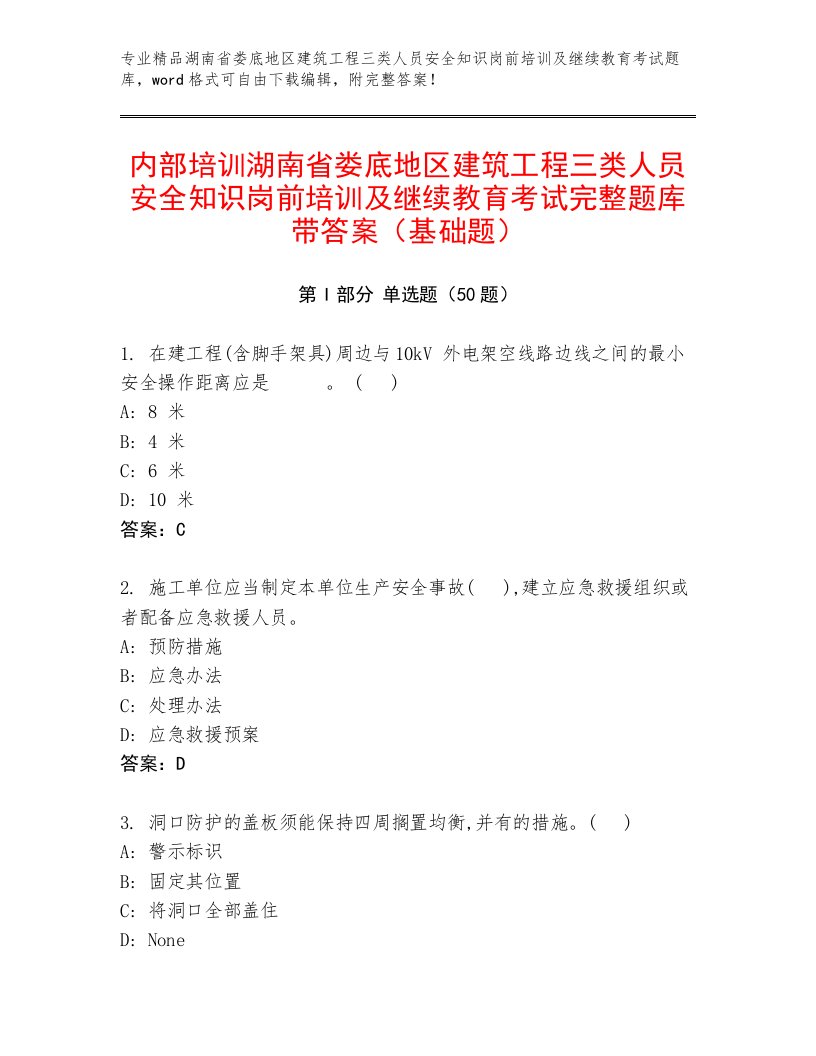 内部培训湖南省娄底地区建筑工程三类人员安全知识岗前培训及继续教育考试完整题库带答案（基础题）