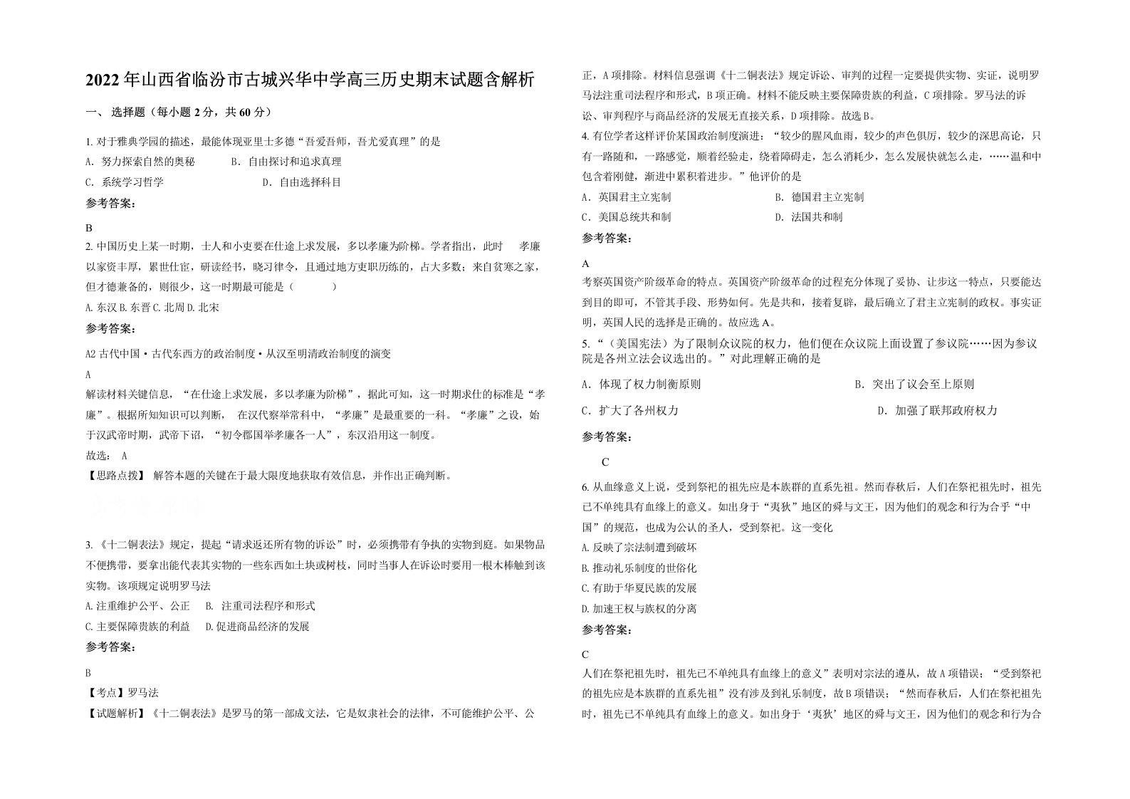 2022年山西省临汾市古城兴华中学高三历史期末试题含解析