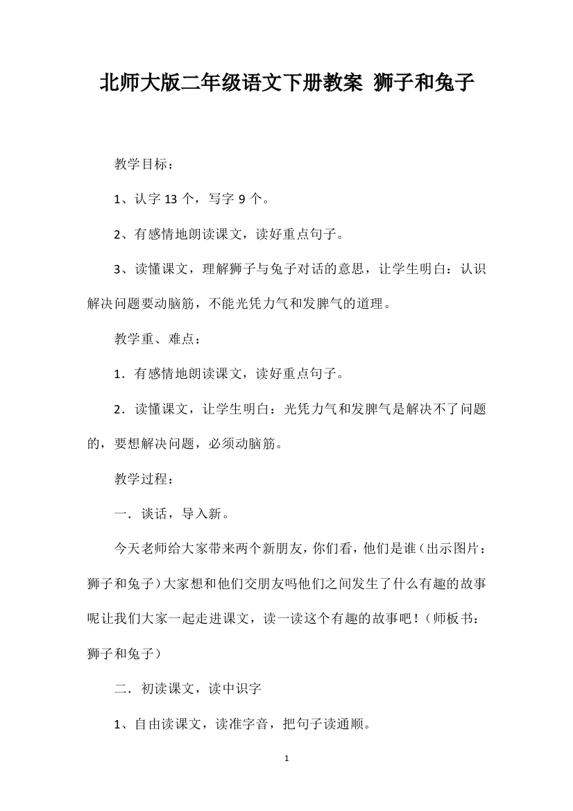 北师大版二年级语文下册教案狮子和兔子