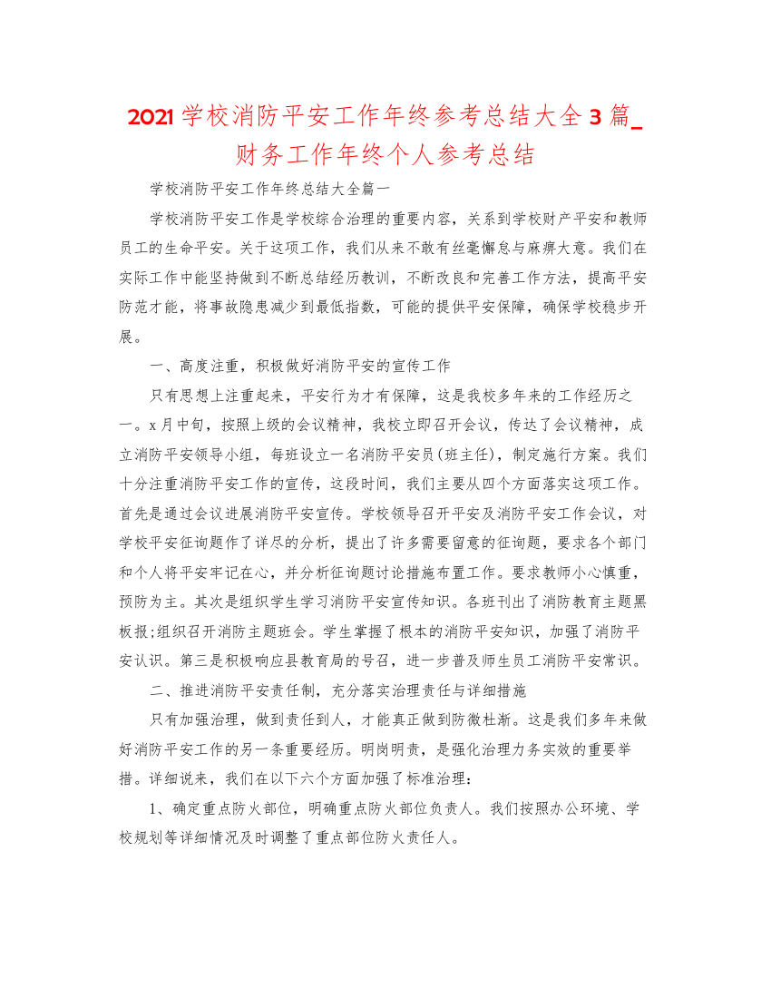 2022学校消防安全工作年终参考总结大全3篇_财务工作年终个人参考总结