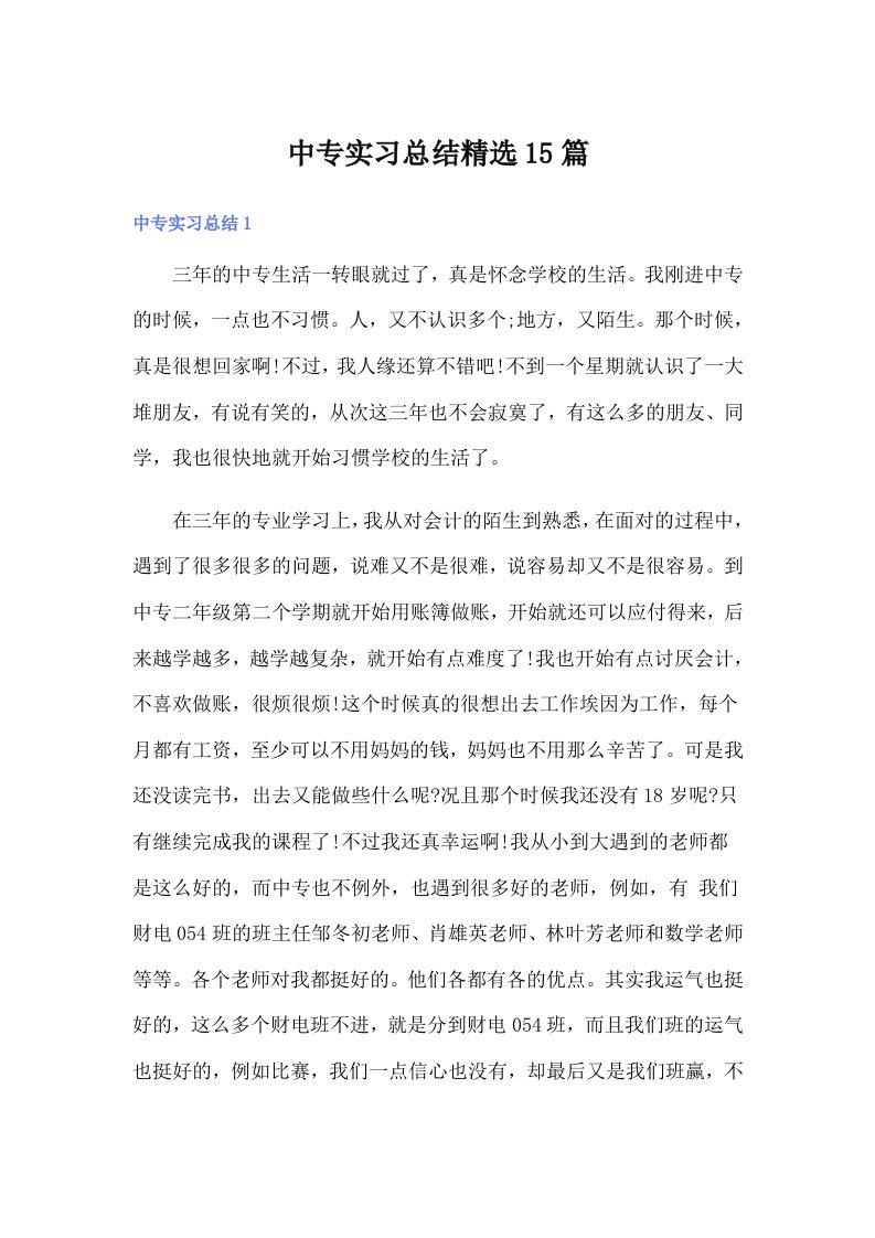 中专实习总结精选15篇