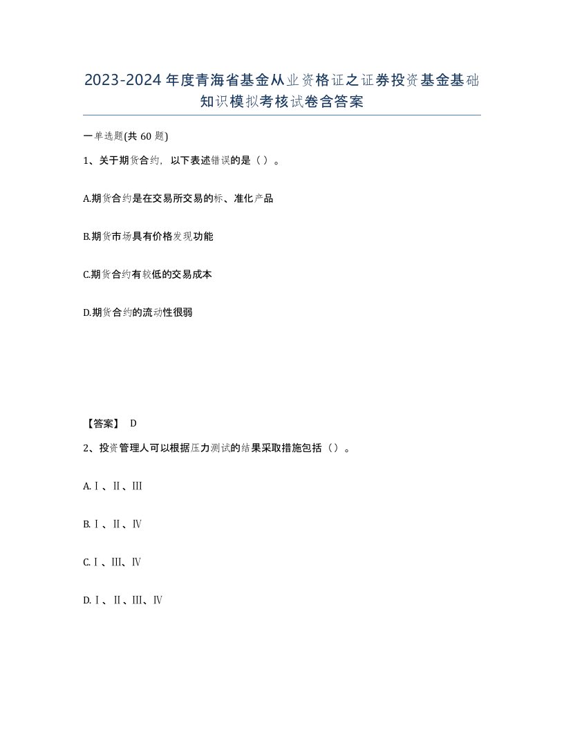 2023-2024年度青海省基金从业资格证之证券投资基金基础知识模拟考核试卷含答案