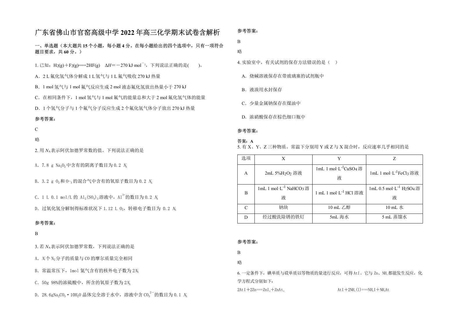 广东省佛山市官窑高级中学2022年高三化学期末试卷含解析