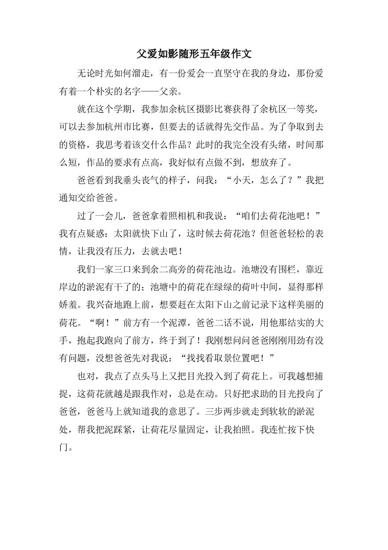 父爱如影随形五年级作文